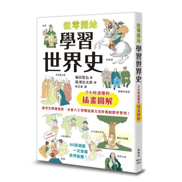 從零開始學習世界史：2小時讀懂的插畫圖解