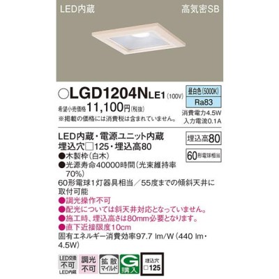 LGD1204N LE1 パナソニック ダウンライト 60形 拡散 昼白色 法人様限定