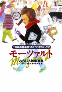  モーツァルトおもしろ雑学事典 知ってるようで知らない“奇蹟の音楽家”の２５０年がわかる／モーツァルト雑学委員会(著者)