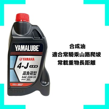 《油工坊》YAMAHA 山葉 YAMALUBE 4J 20W50 合成 爬坡 載重 長途