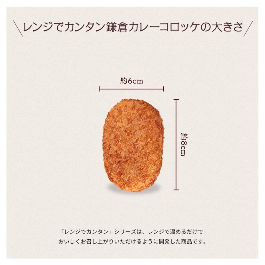 レンジでカンタン鎌倉カレーコロッケ5袋 送料込みセット