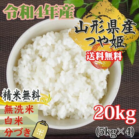 新米 米 お米 おこめ 令和5年産  つや姫 玄米20kg 5kg袋×4 (無洗米に精米後4.5kg×4袋 )山形県産 白米・無洗米・分づきにお好み精米 送料無料 当日精米