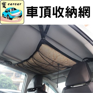 汽車天篷收納網 汽車收納 置物 收納網