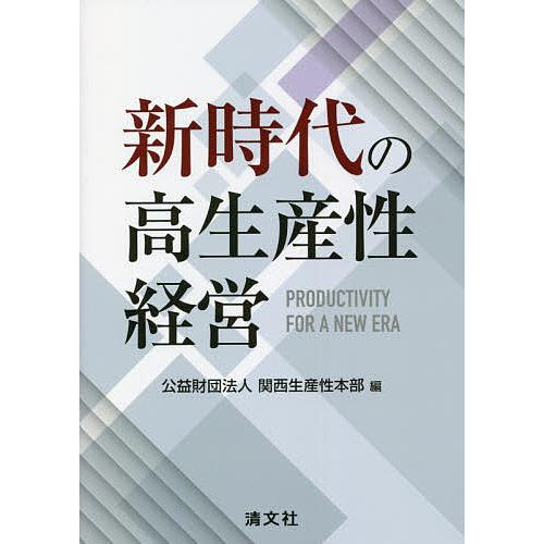 新時代の高生産性経営