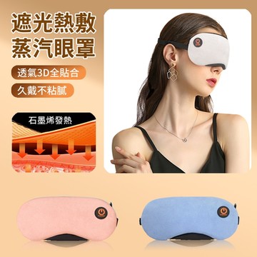 ANTIAN USB石墨烯發熱遮光熱敷蒸汽眼罩 三檔恆溫 眼部SPA舒緩助眠眼罩 加熱眼罩