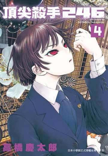 【電子書】頂尖殺手246 4