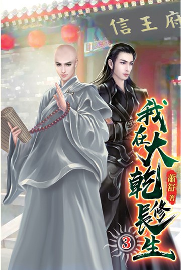 我在大乾修長生03