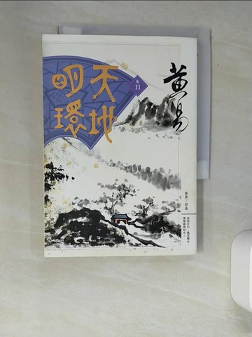【書寶二手書T6／武俠小說_XAZ】天地明環(卷十一)_黃易