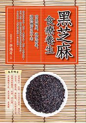 黑芝麻食療養生