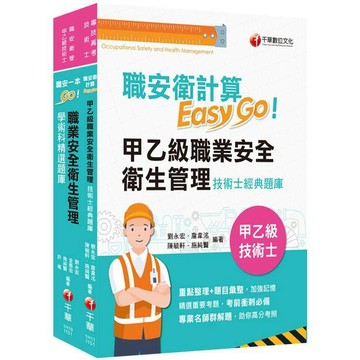 <麗文校園購>2026職業安全衛生管理技術士技能檢定套書：最省時間建立考科知識與解題能力   9786264271370