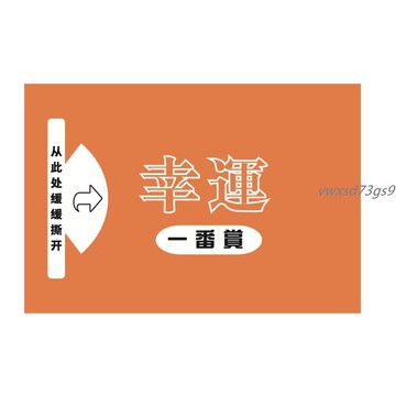 【繁體字/英文】客製化 一番賞簽紙 創意DIY揭開卡 幸運一番自製撕拉卡 一番賞自製票 一番賞撕拉小卡訂製