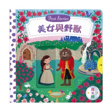 上人(Y31-46)推拉轉-美女與野獸