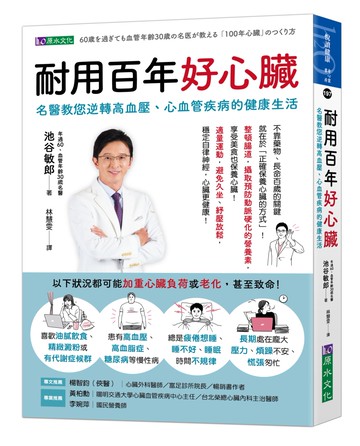 耐用百年好心臟：名醫教您逆轉高血壓、心血管疾病的健康生活
