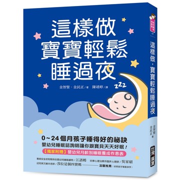 這樣做，寶寶輕鬆睡過夜：0~24個月孩子睡得好的祕訣，嬰幼兒睡眠諮詢師讓你跟寶貝