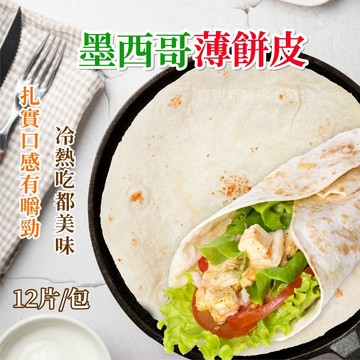 【買到新鮮】墨西哥薄餅皮12片/包pizza餅皮