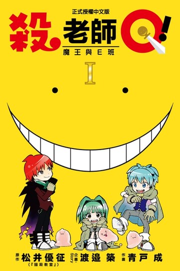 【電子書】殺老師Q！ (1)