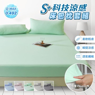 【寢室安居】雙人加大 S plus科技急凍抗菌涼感床包枕套組(多色任選 床罩 涼感認證)