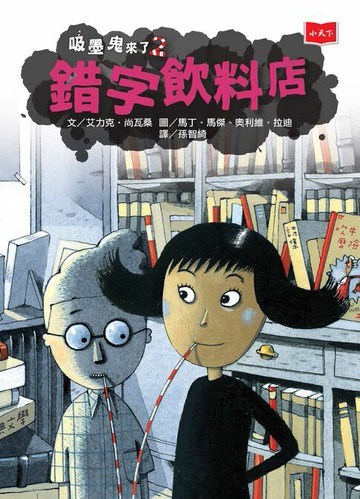 【電子書】吸墨鬼來了2：錯字飲料店
