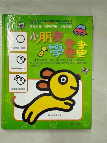 【書寶二手書T6／少年童書_R9A】小朋友學畫畫_巧育文化