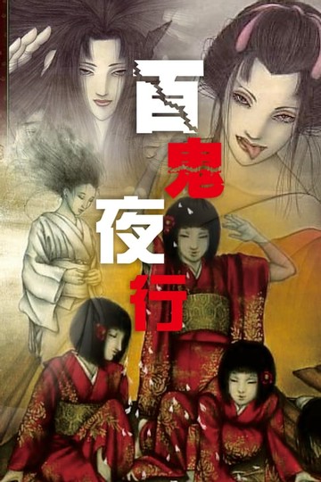 【電子書】百鬼夜行