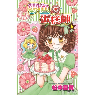 夢色蛋糕師(6)