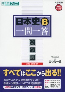 日本史一問一答完全版2nd edition