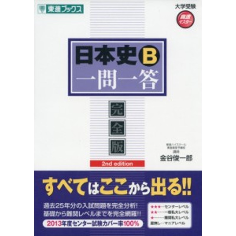 日本史一問一答完全版2nd　edition　LINEショッピング