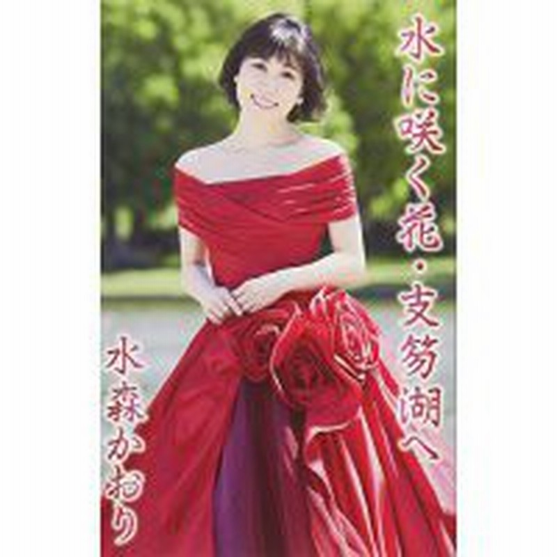 シングルカセット 水森かおり 水に咲く花 支笏湖へ C W 蜃気楼 タイプc 通販 Lineポイント最大1 0 Get Lineショッピング