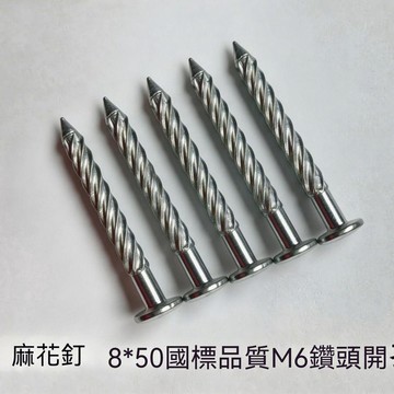 【可打統編】 高強度麻花釘 水泥釘螺紋釘 壓爆釘  硬質牆體膨脹螺絲 防鬆抗震 五金緊固件 施工安裝高效牢固 DWKX