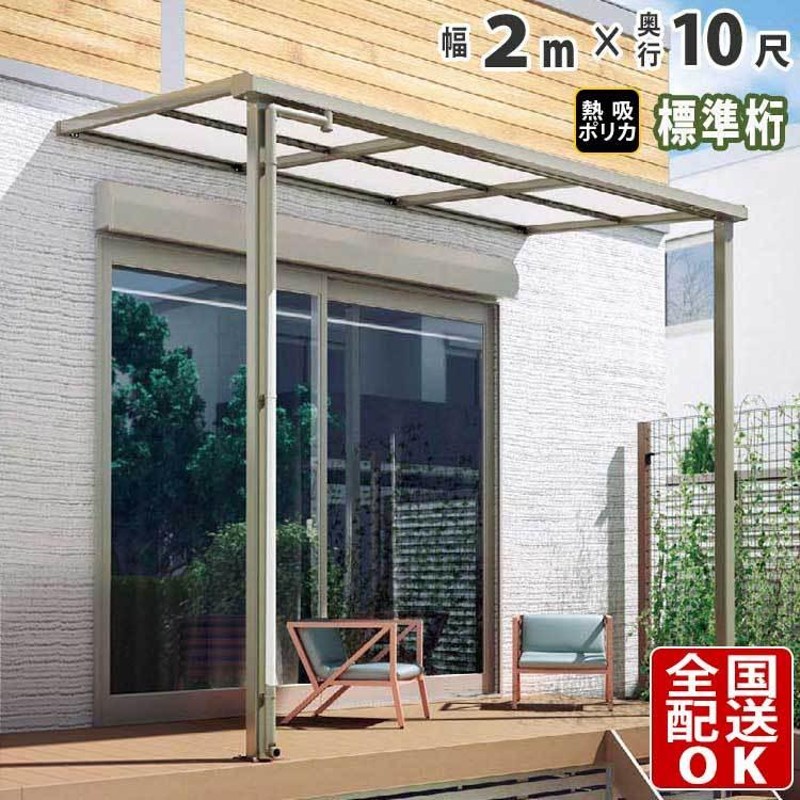 テラス屋根 DIY ベランダ 雨よけ 2m×10尺 フラット 標準桁 熱線吸収