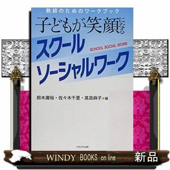 子どもが笑顔になるスクールソーシャルワーク教師のためのワ