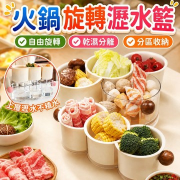 火鍋旋轉瀝水籃 洗菜籃 瀝水籃 備菜盤 備料盤 分隔盤配菜盤 旋轉分格瀝水籃 蔬果清洗盆 廚房收納盒 備菜盤 果盤