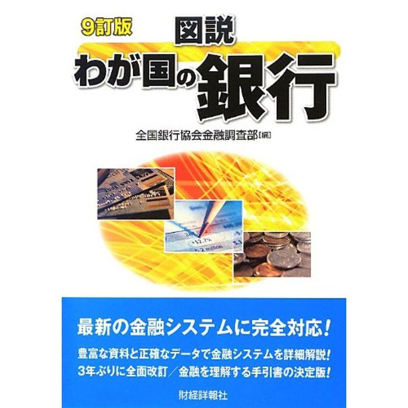 図説 わが国の銀行〈2013年版〉