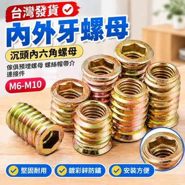 台灣發貨✅（M6-M10）內外牙螺母沉頭內六角螺母傢俱預埋螺母螺絲帽帶介連接件M6M8M10 鍍彩鋅 帶內六角 使用方便