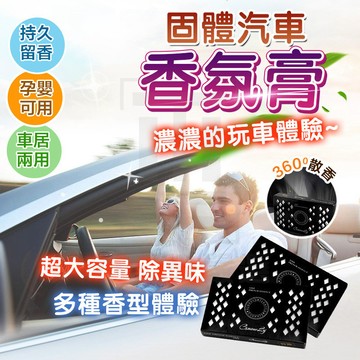 台灣現貨🔥法國進口🔥香品味清新極香盒 固體汽車香氛膏 固體香膏 車載香磚 車載香膏 汽車香膏 車用香膏 汽車香薰 香氛膏