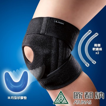 【ATUNAS 歐都納】半月型矽膠軟骨髕骨軟鐵護膝/運動休閒防護護具（A2SACC02黑）_廠商直送