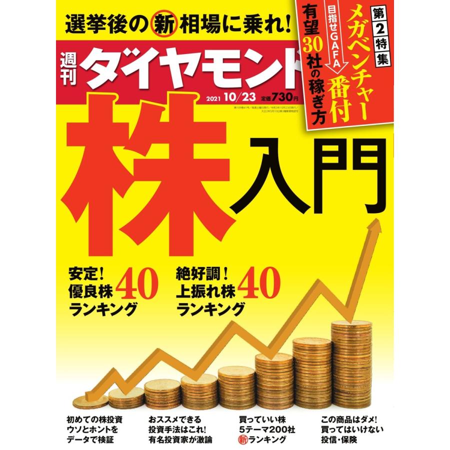 週刊ダイヤモンド 2021年10月23日号 電子書籍版   週刊ダイヤモンド編集部