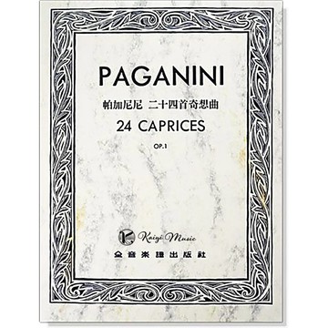 【凱翊︱全音】帕加尼尼 小提琴 24首奇想曲 大專組指定曲 作品1 Paganini 24 Caprices Op. 1