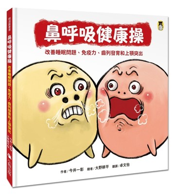 鼻呼吸健康操：改善睡眠問題、免疫力、齒列發育和上顎突出【二手書_良好】TAAZE讀冊生活