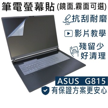 【Ezstick】ASUS ROG G18 G815 G815LW G815LR 靜電式筆電螢幕貼｜鏡面/霧面可選