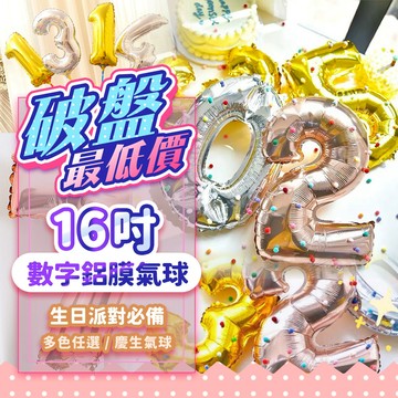 『現貨最低價💥』16吋鋁膜數字氣球 生日氣球 派對氣球 生日佈置 婚禮 結婚 派對佈置 氣球 慶生氣球 數字氣球 字母
