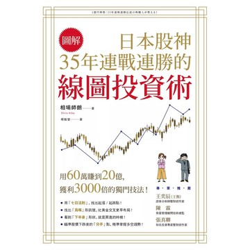 【全新】●《圖解》日本股神35年連戰連勝的線圖投資術_愛閱讀養生_商周出版