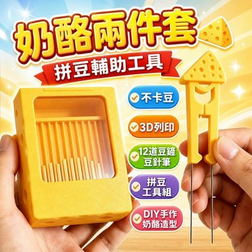 台灣現貨🎁3D列印奶酪造型拼豆鏟套裝 不卡豆12道豆鏟豆針筆 拼豆工具組材料 DIY手作 拼豆鏟 豆針筆 手作工具 d