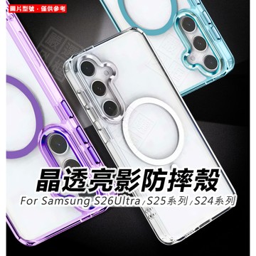 嚴選外框 三星 S26 Ultra S26U S25 S25+ S25U 晶透亮影 磁吸 防摔殼 透明殼 磁吸殼 手機殼