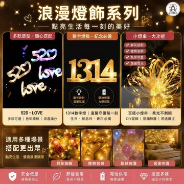 褲公主 LED串燈 燈串 520 LOVE 1314燈 花束蛋糕裝飾燈 字母燈 數字燈 派對佈置 求婚佈置 241