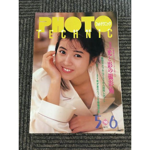 PHOTO TECHNIC (フォトテクニック) 1990年5・6月号   西村知美　光と影の撮影術