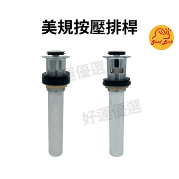 好運優選 S0081 美規按壓排桿 彈跳式落水頭 按壓排桿 有溢 無溢 有孔 無孔 落水頭 面盆排桿 美規 彈跳式
