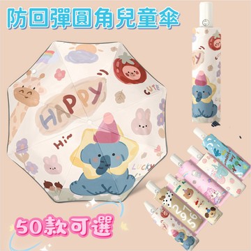 台灣出貨 防回彈圓角兒童傘 圓角兒童雨傘 安全男女孩自動防回彈晴雨兩用傘 防回彈兒童傘 小孩兩傘 折疊晴兩傘 彩繪傘