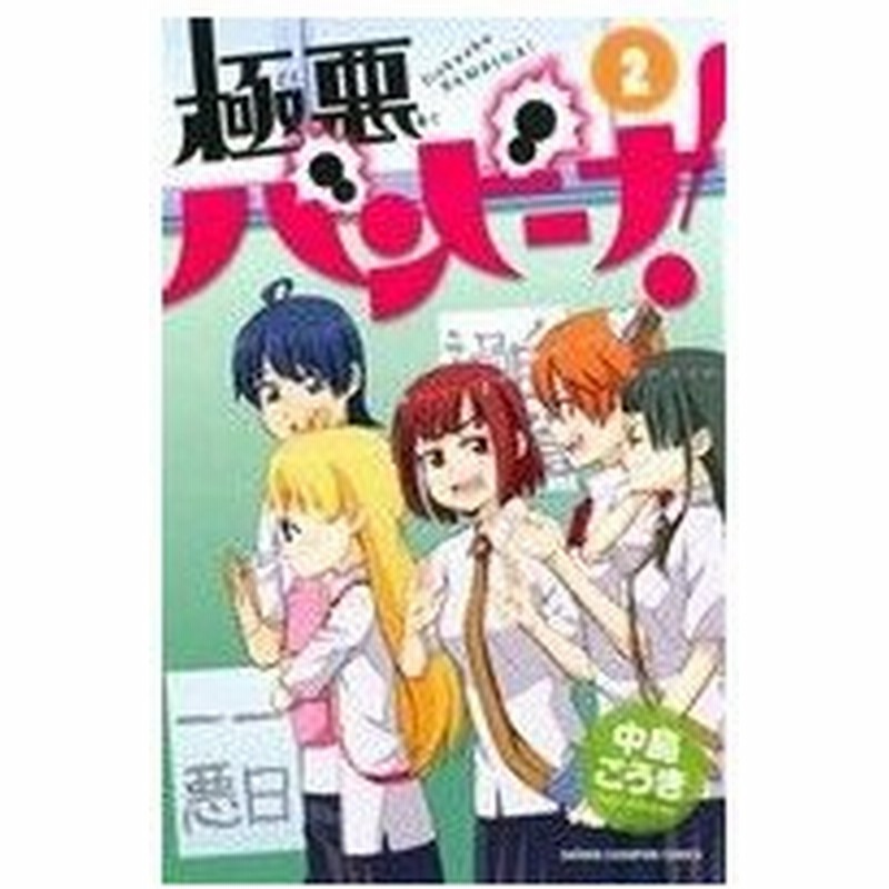 極悪バンビーナ ２ 少年チャンピオンｃ 中島こうき 著者 通販 Lineポイント最大0 5 Get Lineショッピング