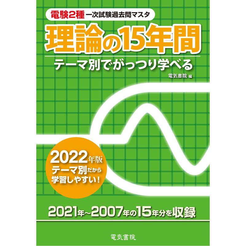 2022年版 理論の15年間 (電験2種一次試験過去問マスタ)